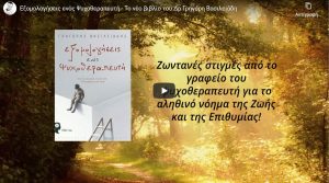 eksomologiseis-enos-psuxotherapeuti-to-neo-vivlio-tou-dr-grigori-vasileiadi