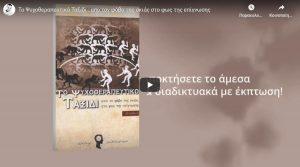 to-psuxotherapeutiko-taksidi-apo-ton-fovo-tis-skias-sto-fos-tis-epignosis