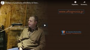 fovamai-na-megaloso-alla-thelo-na-ziso