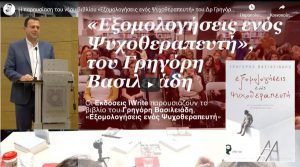 i-parousiasi-tou-neou-vivliou-eksomologiseis-enos-psuxotherapeuti