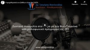 i-psuxotherapeia-ek-vatheon-einai-ena-taksidi