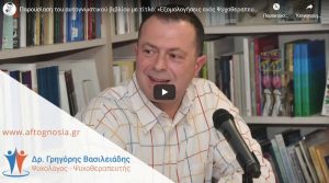parousiasi-tou-autognostikou-vivliou-me-titlo-eksomologiseis-enos-psuxotherapeuti