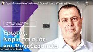 erotas-narkisismos-psixotherapia