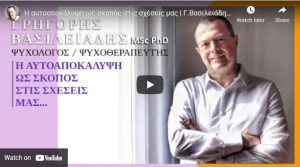 η αυτοαποκάλυψη ως σκοπός στις σχέσεις μας