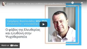ο φόβος της ελευθερίας - ψυχοθεραπεία